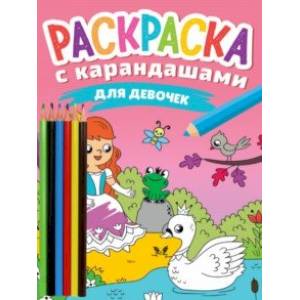 Раскраска с карандашами. Для девочек Раскраска с карандашами. Для девочек
