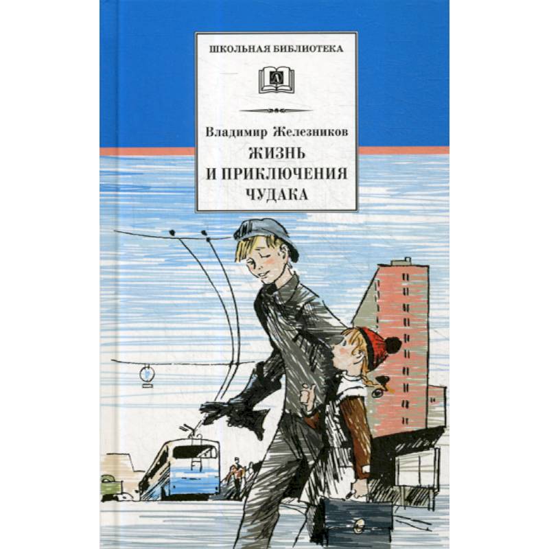 Жизнь и приключения чудака (Чудак из шестого 'Б') Жизнь и приключения чудака (Чудак из шестого 'Б')