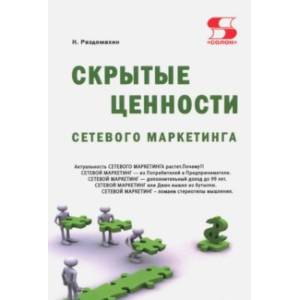 Скрытые ценности сетевого маркетинга