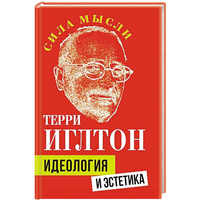 Идеология и эстетика Идеология и эстетика