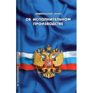 ФЗ 'Об исполнительном производстве'