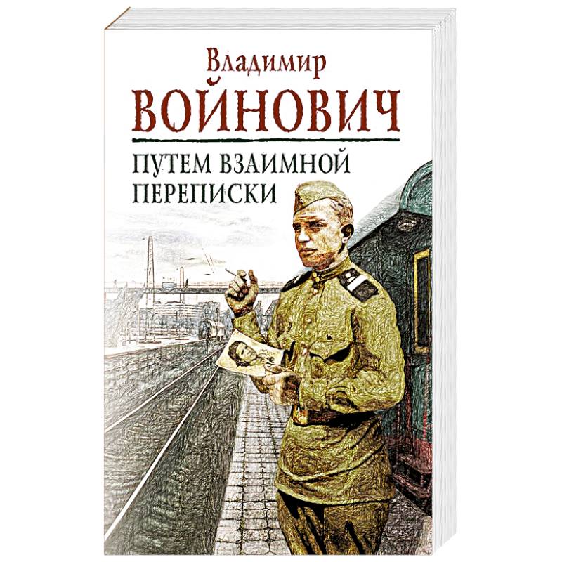 Путем взаимной переписки Путем взаимной переписки