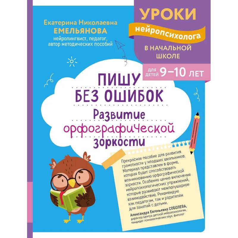 Пишу без ошибок. Развитие орфографической зоркости: для детей 9-10 лет Пишу без ошибок. Развитие орфографической зоркости: для детей 9-10 лет