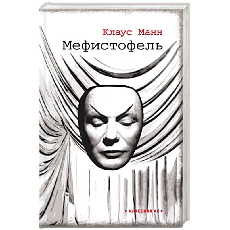 Мефистофель: история одной карьеры Мефистофель: история одной карьеры