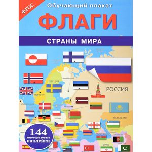 Флаги. Страны мира. Обучающий плакат (+ 144 наклейки) Флаги. Страны мира. Обучающий плакат (+ 144 наклейки)