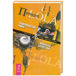 Принцип LOL2A. Часть 1. Совершенство мира. Часть 2. Формула богатства