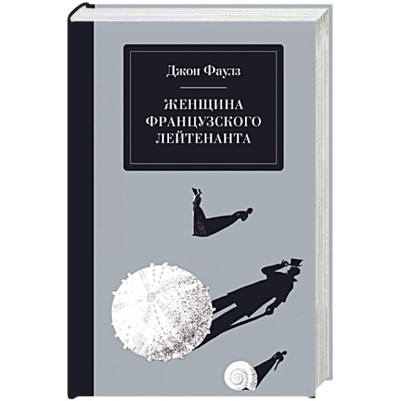 Женщина французского лейтенанта Женщина французского лейтенанта