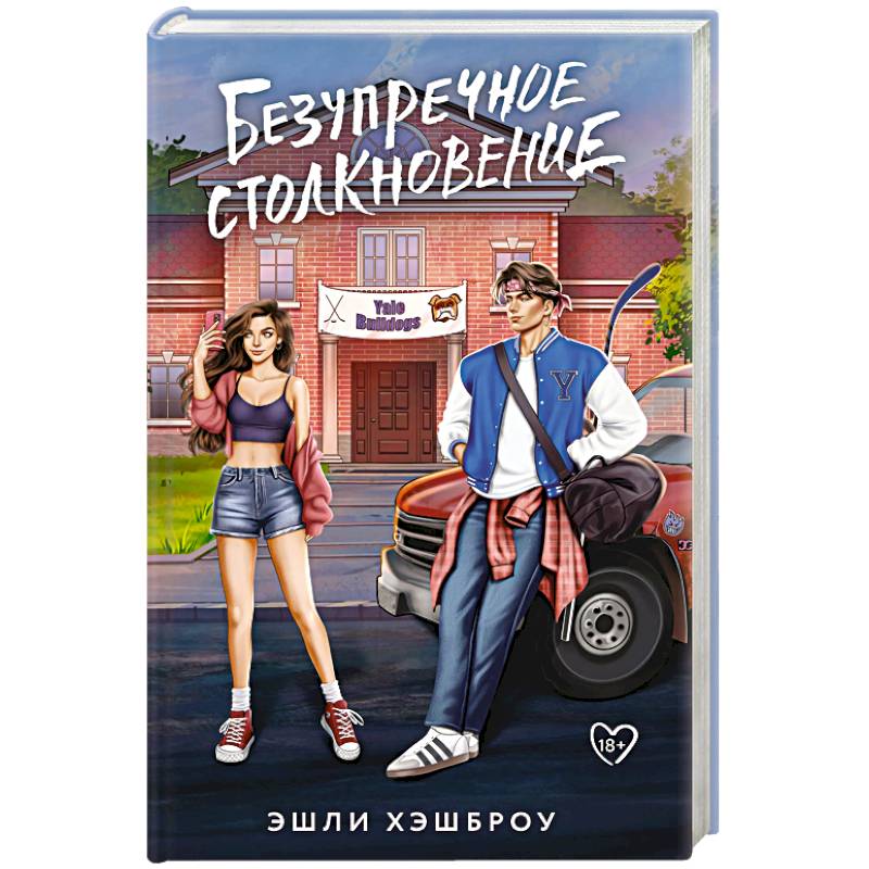 Безупречное столкновение Безупречное столкновение