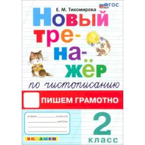 Тренажер по чистописанию 2 класс Тренажер по чистописанию 2 класс