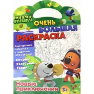 Ми-ми-мишки. Новые приключения. Двусторонняя раскраска с заданиями Ми-ми-мишки. Новые приключения. Двусторонняя раскраска с заданиями