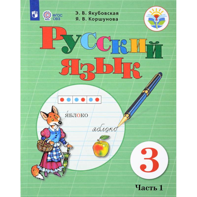 Русский язык. 3 класс. Учебник. В 2-х частях. Часть 1. Адаптированные программы. ФГОС ОВЗ