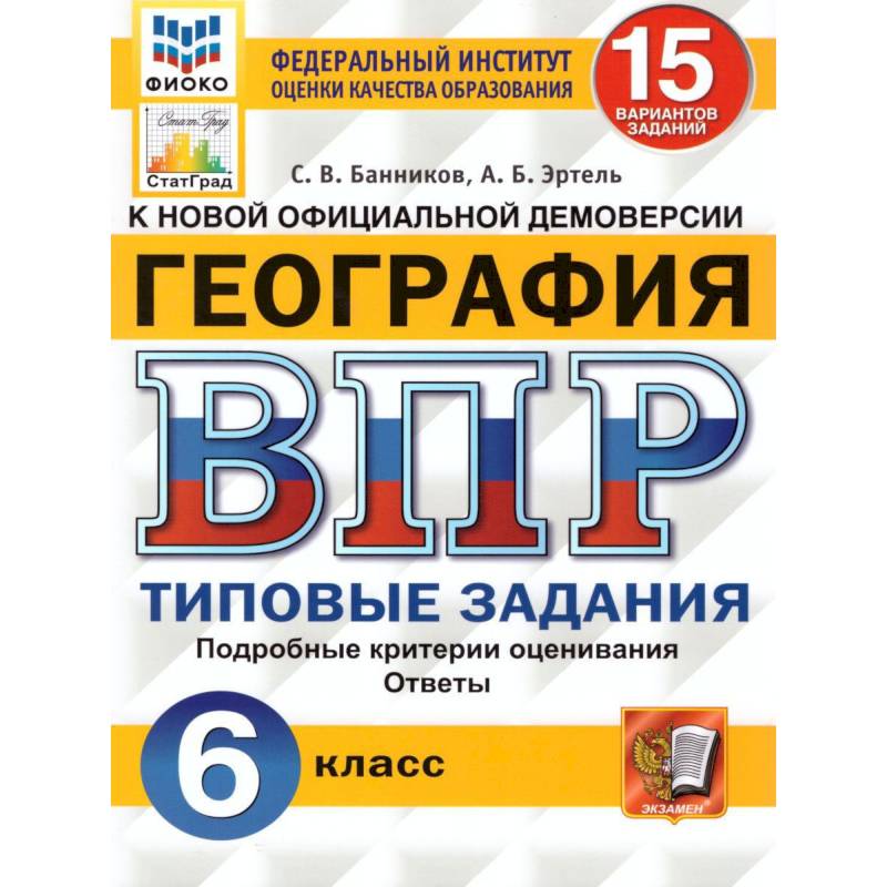 ВПР ФИОКО. География. 6 класс. Типовые задания. 15 вариантов. ФГОС ВПР ФИОКО. География. 6 класс. Типовые задания. 15 вариантов. ФГОС