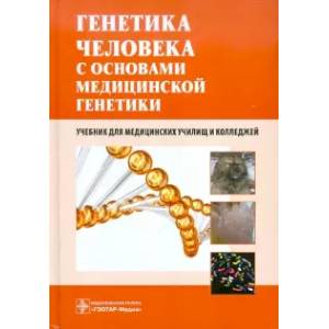 Генетика человека с основами медицинской генетики. Учебник для медицинских училищ и колледжей