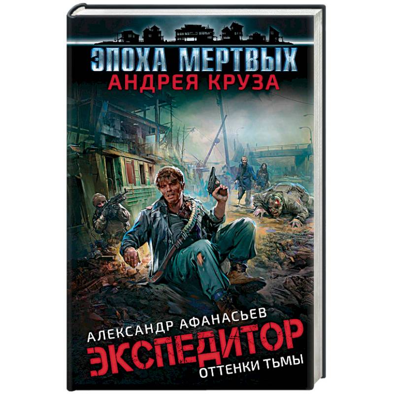 Эпоха Мертвых. Экспедитор. Оттенки тьмы Эпоха Мертвых. Экспедитор. Оттенки тьмы