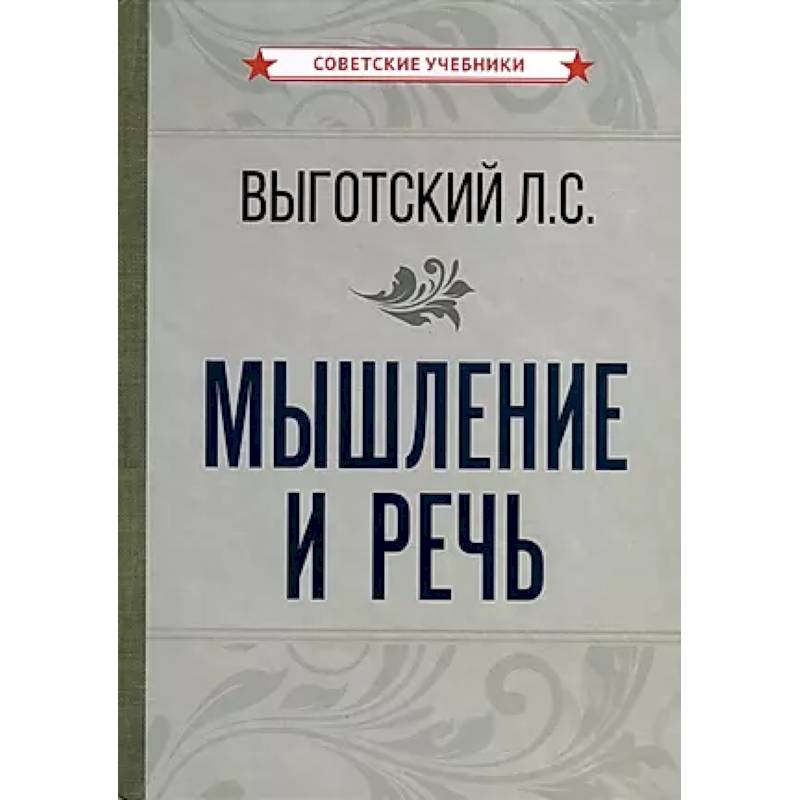 Мышление и речь Мышление и речь