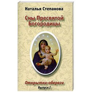 Степанова Н. Сны Пресвятой Богородицы 6 Открытки-обереги