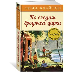 По следам бродячего цирка По следам бродячего цирка