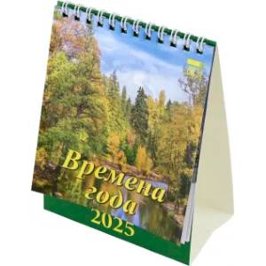 Календарь настольный на 2025 год Времена года Календарь настольный на 2025 год Времена года
