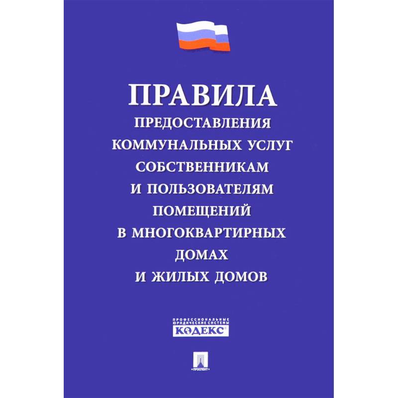 Правила предоставления коммунальных услуг собственникам и пользователям помещений Правила предоставления коммунальных услуг собственникам и пользователям помещений