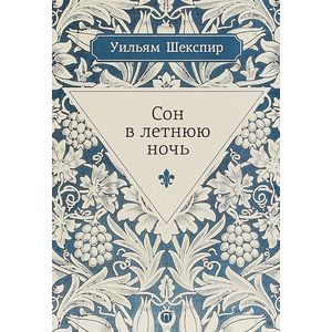 Сон в летнюю ночь: комедия Сон в летнюю ночь: комедия