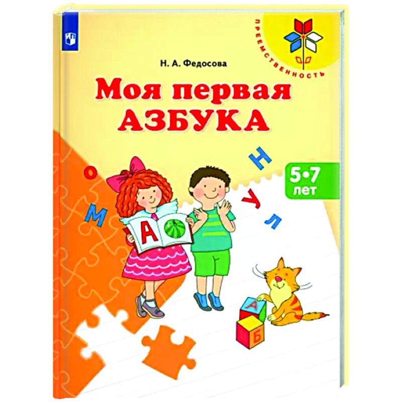 Моя первая Азбука. Для детей 5-7 лет Моя первая Азбука. Для детей 5-7 лет