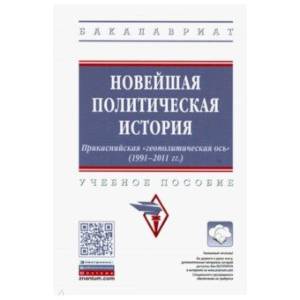 Новейшая политическая история. Прикаспийская 'геополитическая ось' (1991-2011 годы). Учебное пособие Новейшая политическая история. Прикаспийская 'геополитическая ось' (1991-2011 годы). Учебное пособие