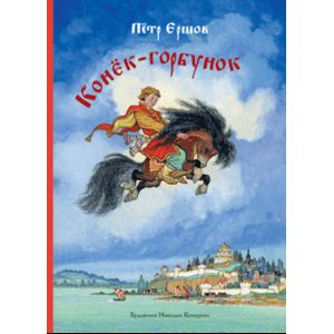 Конек-горбунок