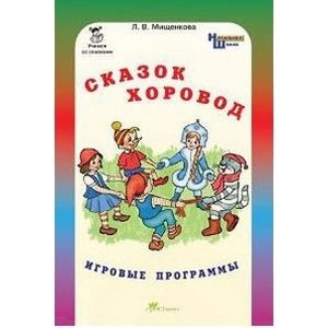 Сказок хоровод. Игровые программы для начальной школы + Приложение Сказок хоровод. Игровые программы для начальной школы + Приложение