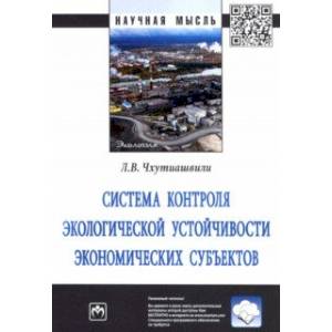 Система контроля экологической устойчивости экономических субъектов. Монография Система контроля экологической устойчивости экономических субъектов. Монография