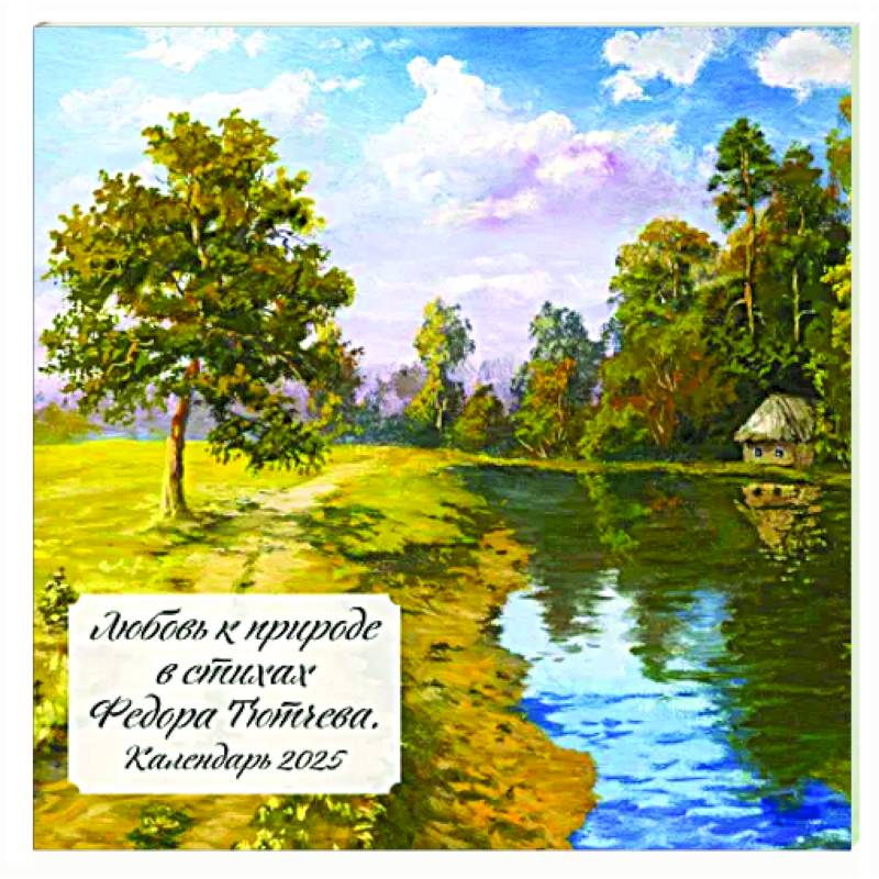 Любовь к природе в стихах Федора Тютчева. Календарь настенный на 2025 год Любовь к природе в стихах Федора Тютчева. Календарь настенный на 2025 год