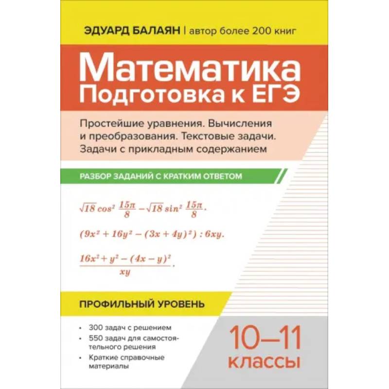 Математика. Подготовка к ЕГЭ. Простейшие уравнения. Вычисления и преобразования. 10-11 классы Математика. Подготовка к ЕГЭ. Простейшие уравнения. Вычисления и преобразования. 10-11 классы