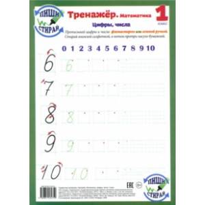 Математика. 1 класс. Цифры, числа. Тренажер, А4 Математика. 1 класс. Цифры, числа. Тренажер, А4