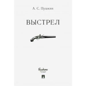 Выстрел Выстрел