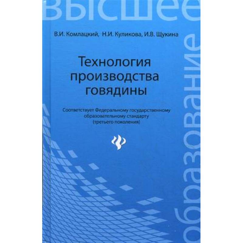 Технология производства говядины. Учебное пособие. Гриф УМО вузов России