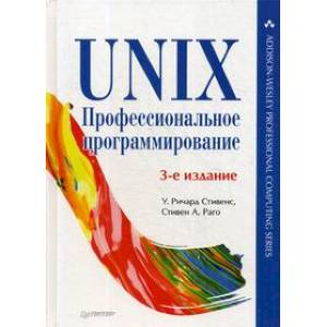UNIX. Профессиональное программирование UNIX. Профессиональное программирование