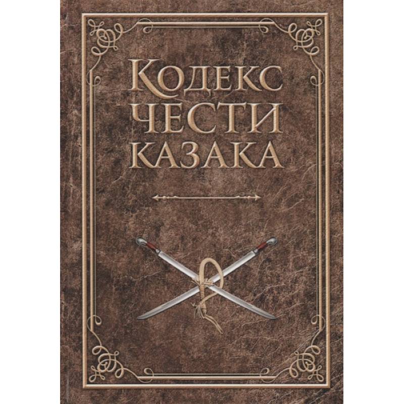 Кодекс чести казака Кодекс чести казака