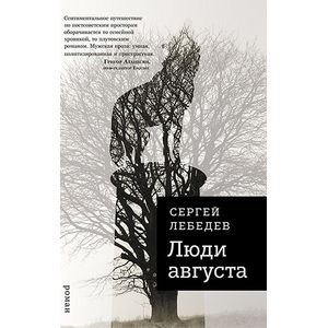 Люди августа Люди августа