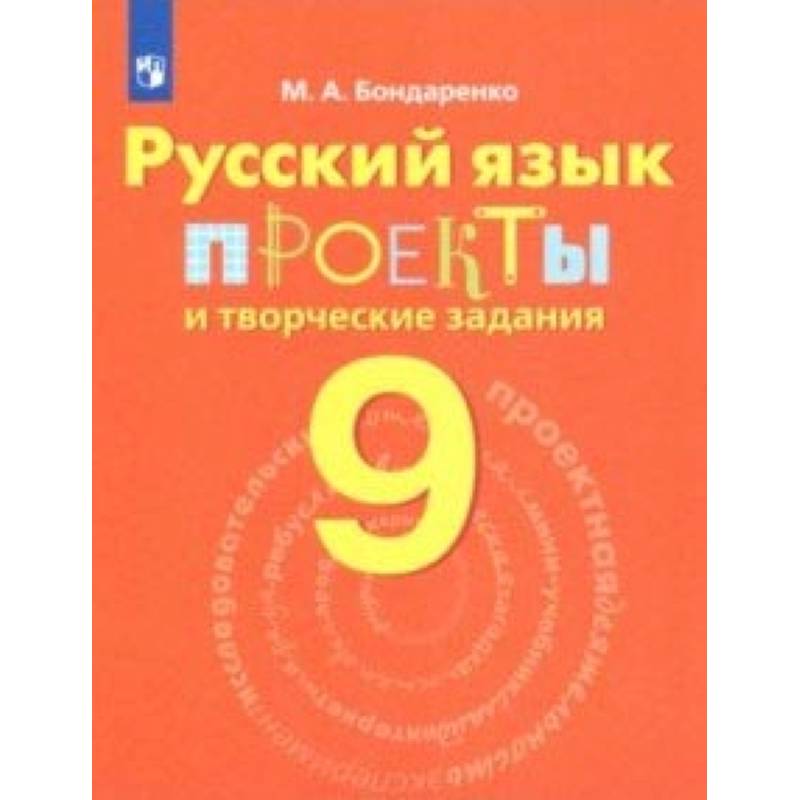 Русский язык. 9 класс. Проекты и творческие задания Русский язык. 9 класс. Проекты и творческие задания