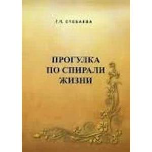 Прогулка по спирали жизни Прогулка по спирали жизни