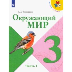 Окружающий мир. 3 класс. Учебник. В 2-х частях. ФП. ФГОС Окружающий мир. 3 класс. Учебник. В 2-х частях. ФП. ФГОС