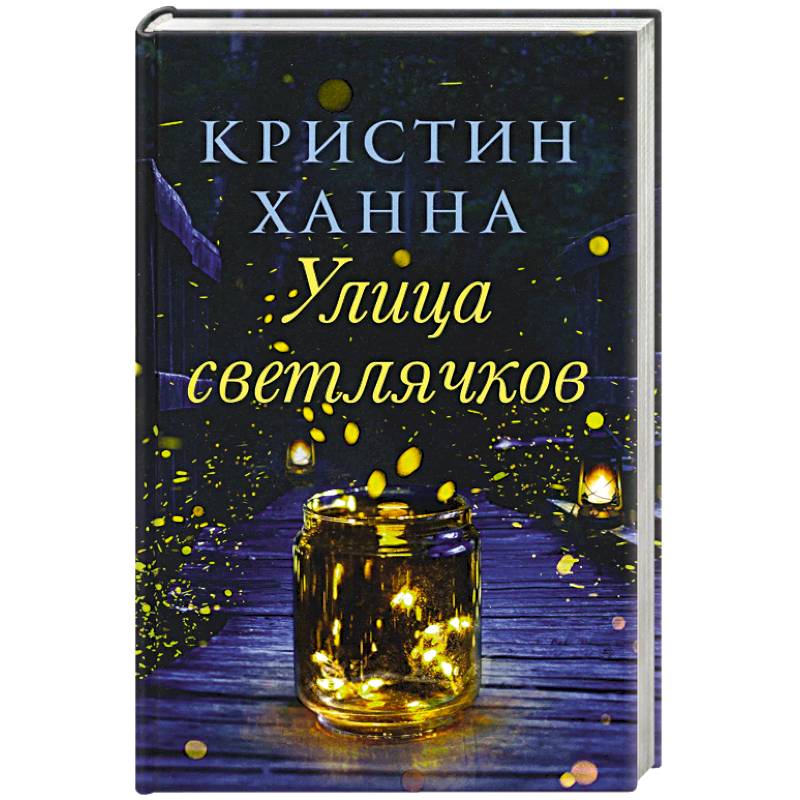 Улица светлячков Улица светлячков