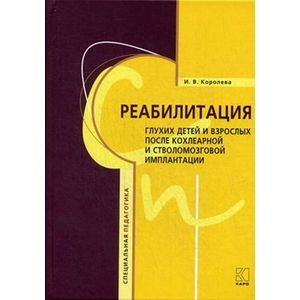 Реабилитация глухих детей и взрослых после кохлеарной и стволомозговой имплантации