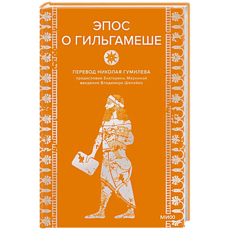 Эпос о Гильгамеше Эпос о Гильгамеше