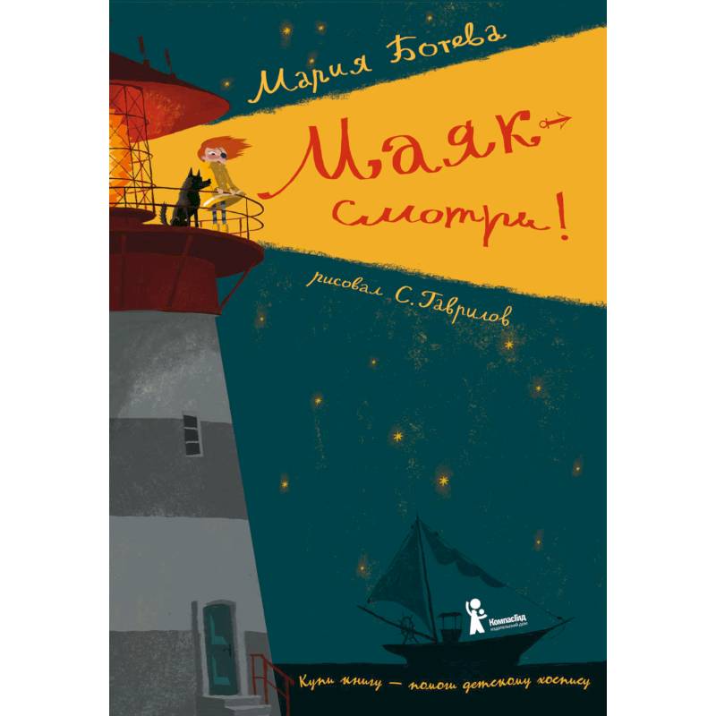 Маяк — смотри! Маяк — смотри!