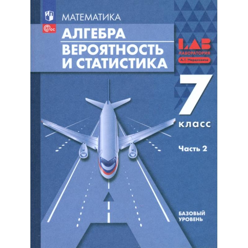 Алгебра. Вероятность и статистика. 7 класс. Базовый уровень. Учебное пособие. В 2-х частях. ФГОС: Часть 2 Алгебра. Вероятность и статистика. 7 класс. Базовый уровень. Учебное пособие. В 2-х частях. ФГОС: Часть 2