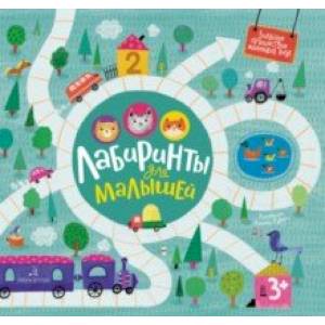 Лабиринты для малышей Лабиринты для малышей
