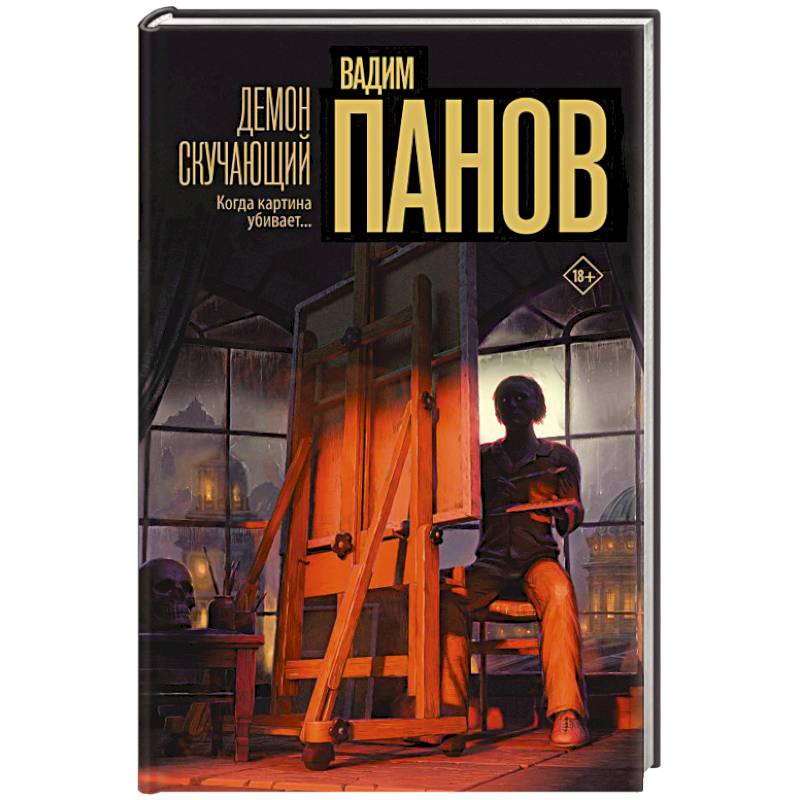 Демон скучающий Демон скучающий
