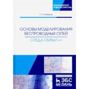 Основы моделирования беспроводных сетей. Среда OMNeT++. Учебное пособие Основы моделирования беспроводных сетей. Среда OMNeT++. Учебное пособие
