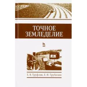 Точное земледелие. Учебное пособие