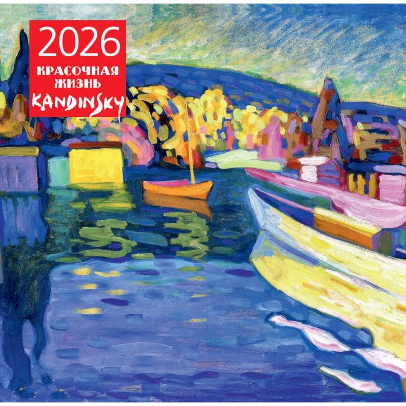 Кандинский. Красочная жизнь. Календарь настенный на 2026 год (300х300) Кандинский. Красочная жизнь. Календарь настенный на 2026 год (300х300)
